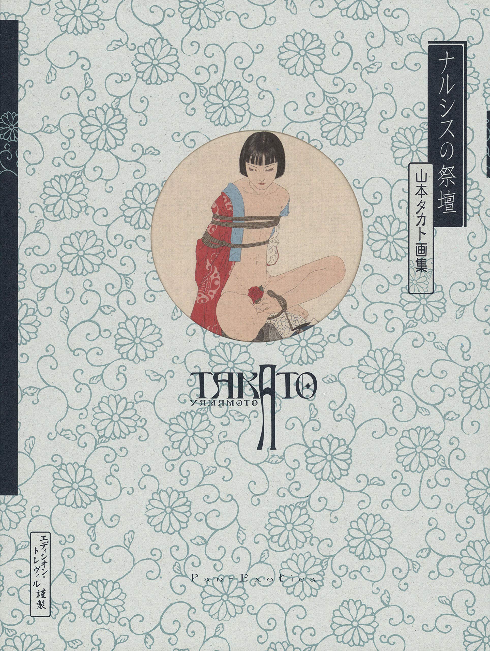 Amazon.co.jp: 新装版 ナルシスの祭壇: 山本タカト画集 (Pan-Exotica