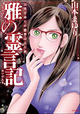 山本まゆりの霊界ぶらり旅 雅の霊言記 (あなたが体験した怖い話)