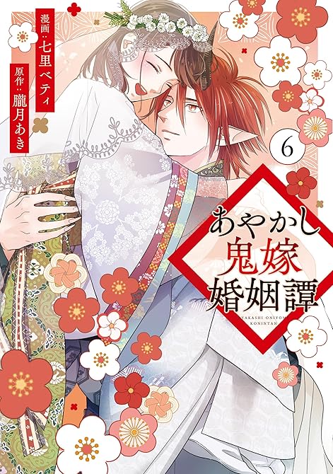 『あやかし鬼嫁婚姻譚６』の表紙イラスト 電子書籍 漫画