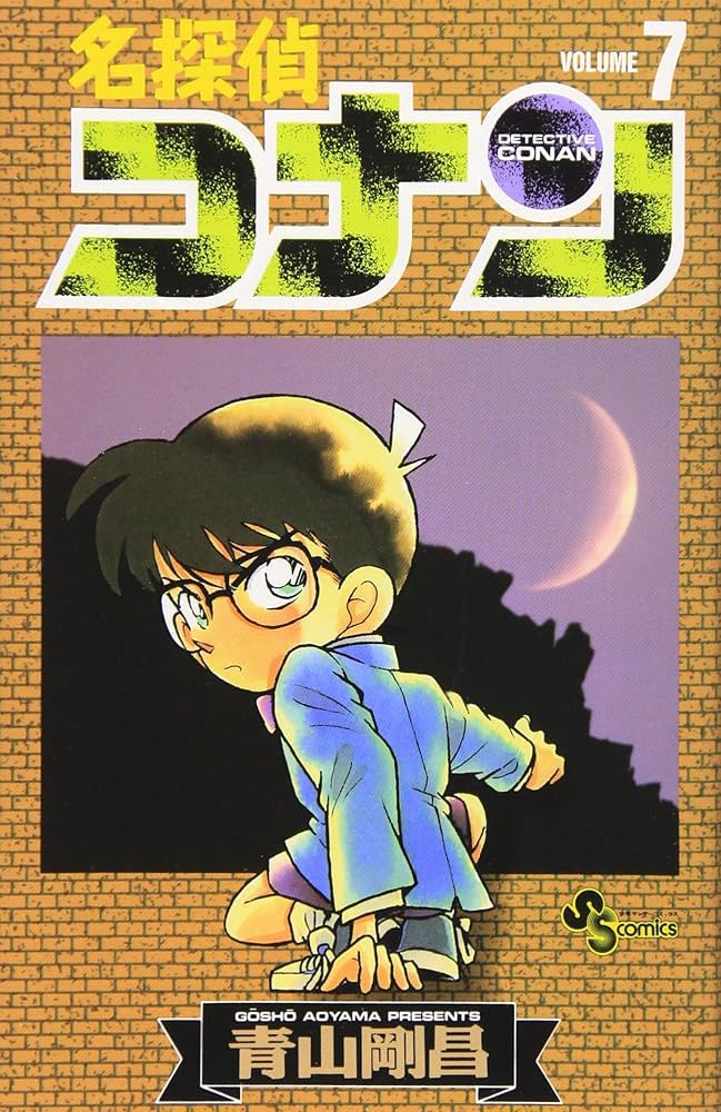 名探偵コナン　7巻　初版 名探偵コナン (7) (少年サンデーコミックス) | 青山 剛昌 |本