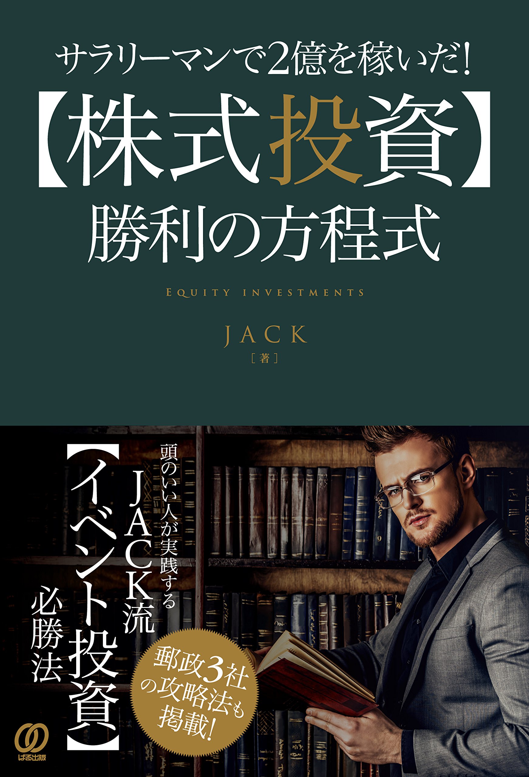 サラリーマンで2億を稼いだ! 【株式投資】勝利の方程式 | JACK |本