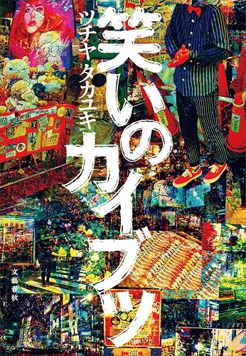 笑いのカイブツ