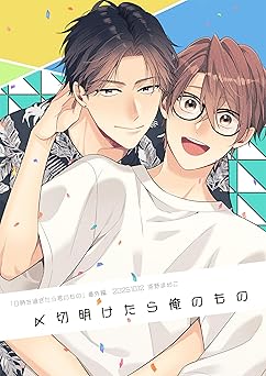 0時を過ぎたら君のもの 番外編【〆切明けたら俺のもの】 【単話】0時を過ぎたら君のもの 番外編 (フルールコミックス)