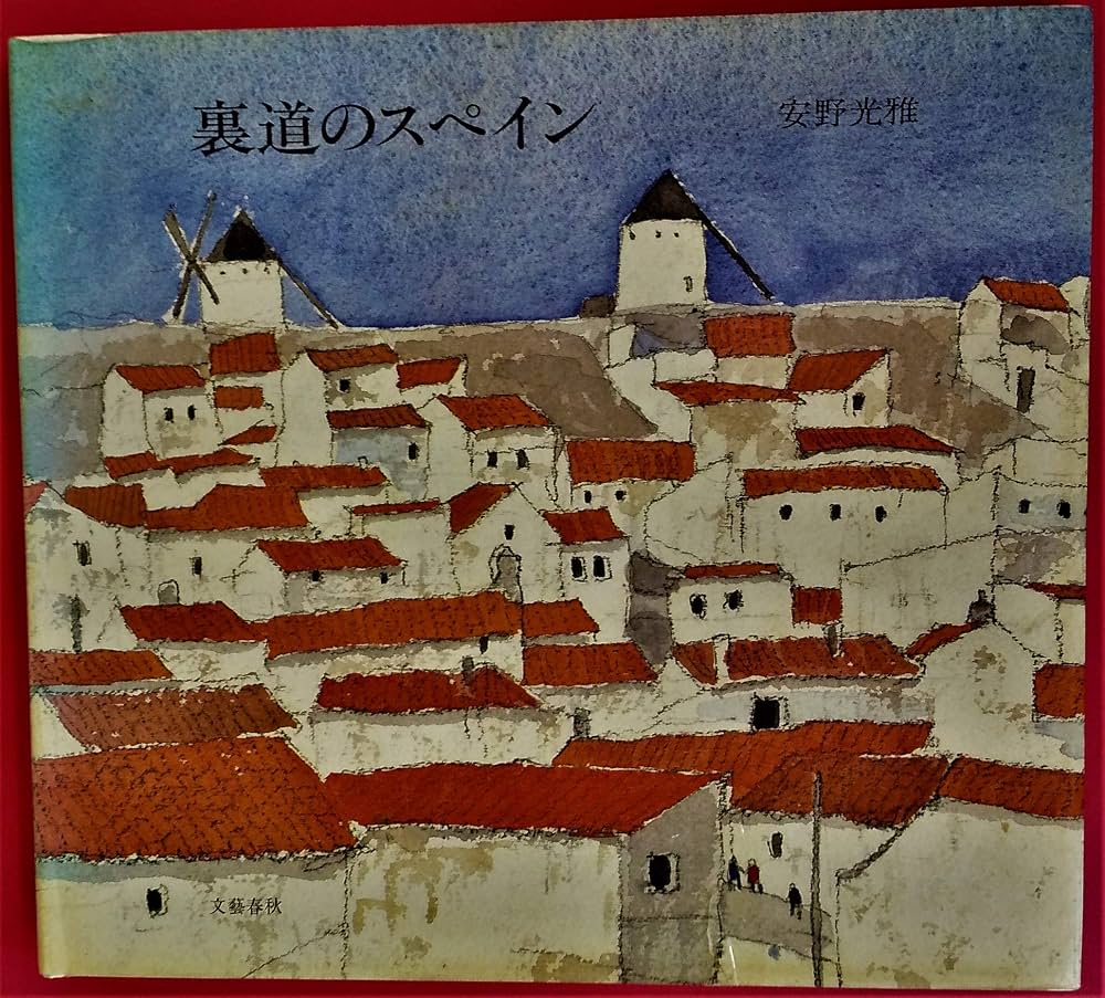 裏道のスペイン | 安野 光雅 |本 | 通販 | Amazon