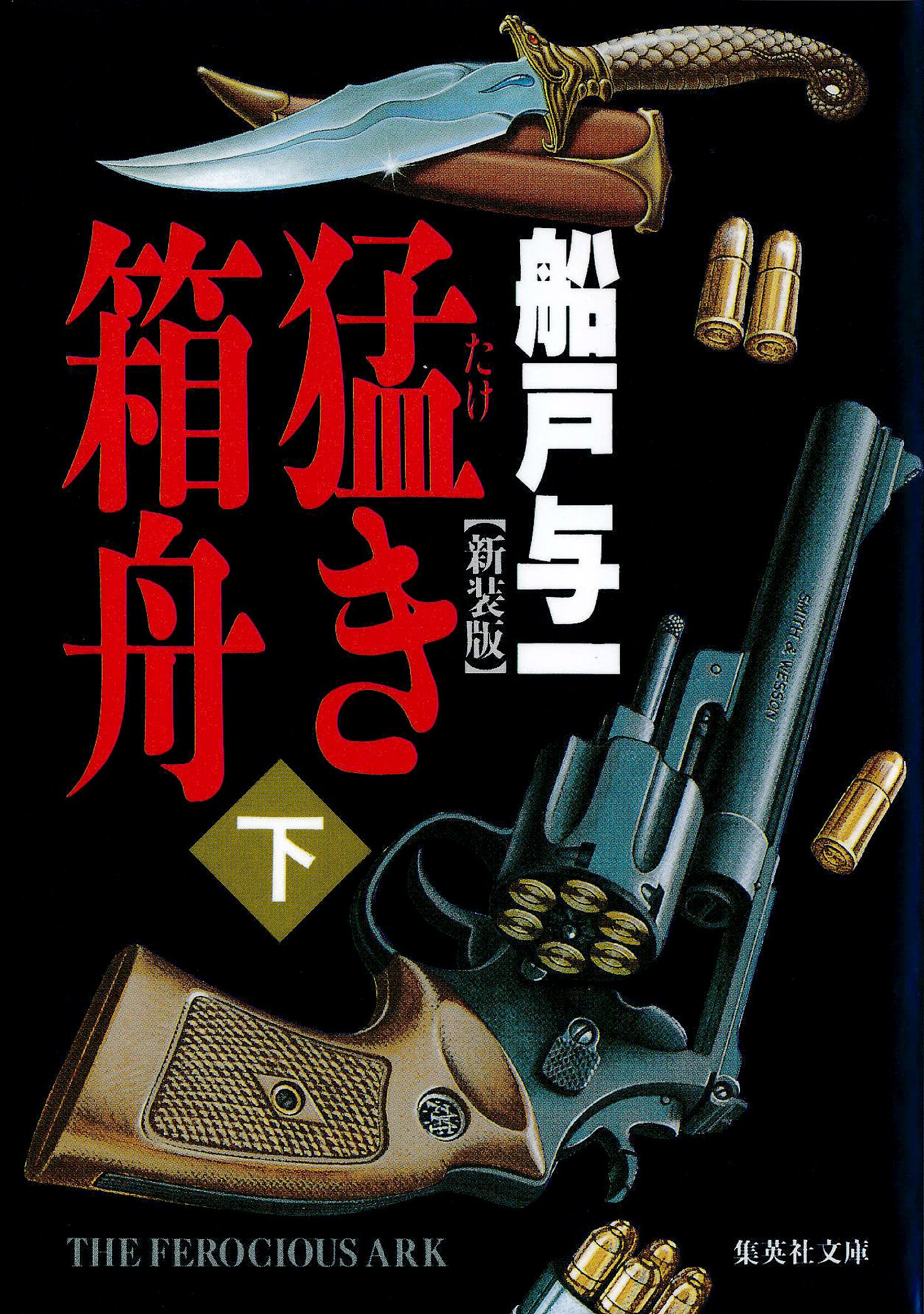 Amazon.co.jp: 船戸 与一: 本、バイオグラフィー、最新アップデート