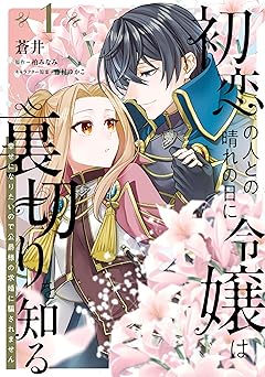 初恋の人との晴れの日に令嬢は裏切りを知る (1)　幸せになりたいので公爵様の求婚に騙されません
