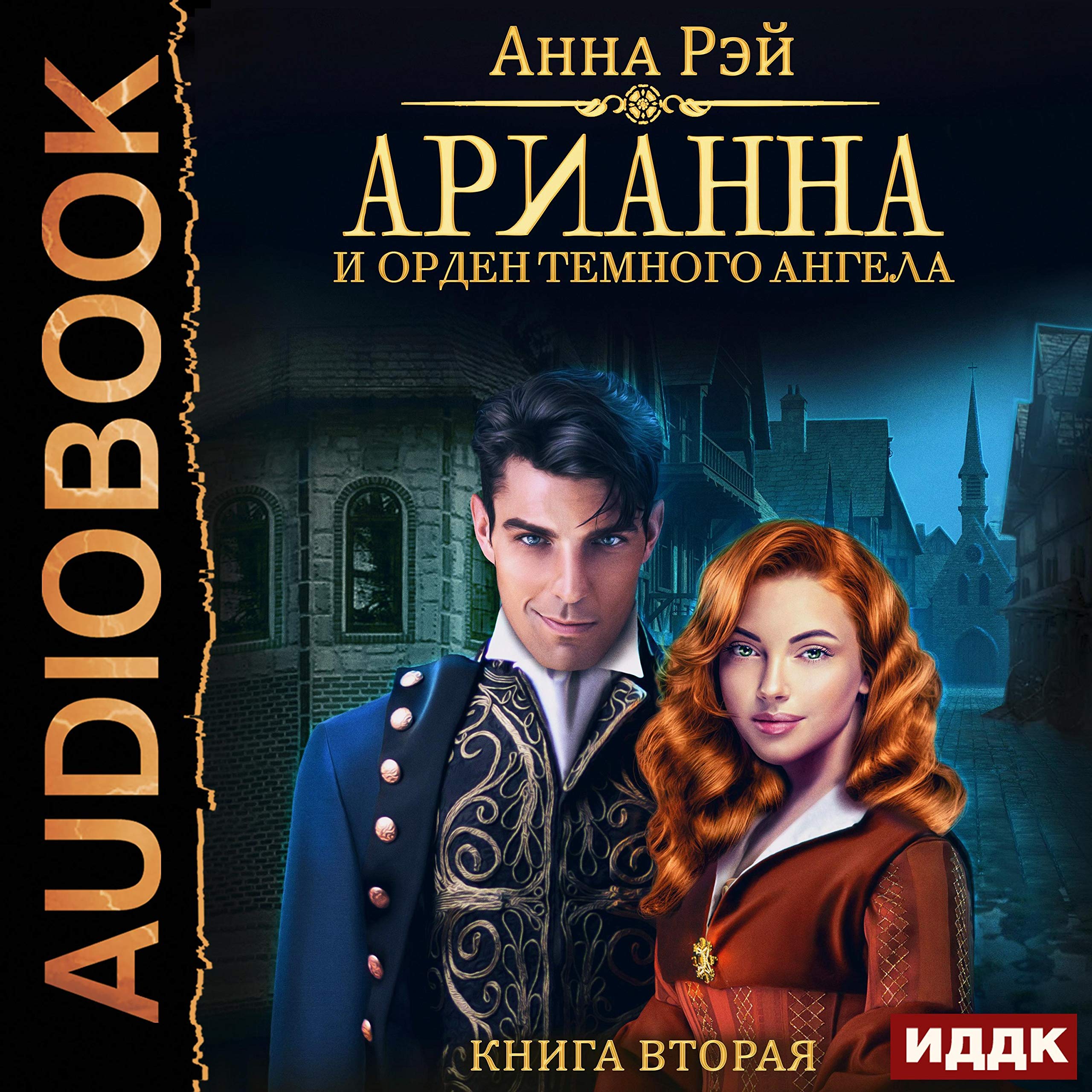 Cover art for Арианна Росса. Книга 2. Арианна и Орден темного ангела [Arianna and the Order of the Dark Angel: Arianna Rossa, Book 2]