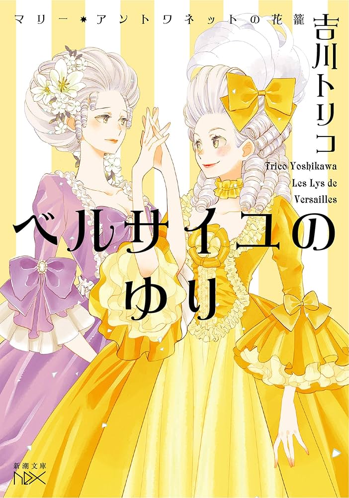 Amazon.co.jp: ベルサイユのゆり―マリー・アントワネットの花籠