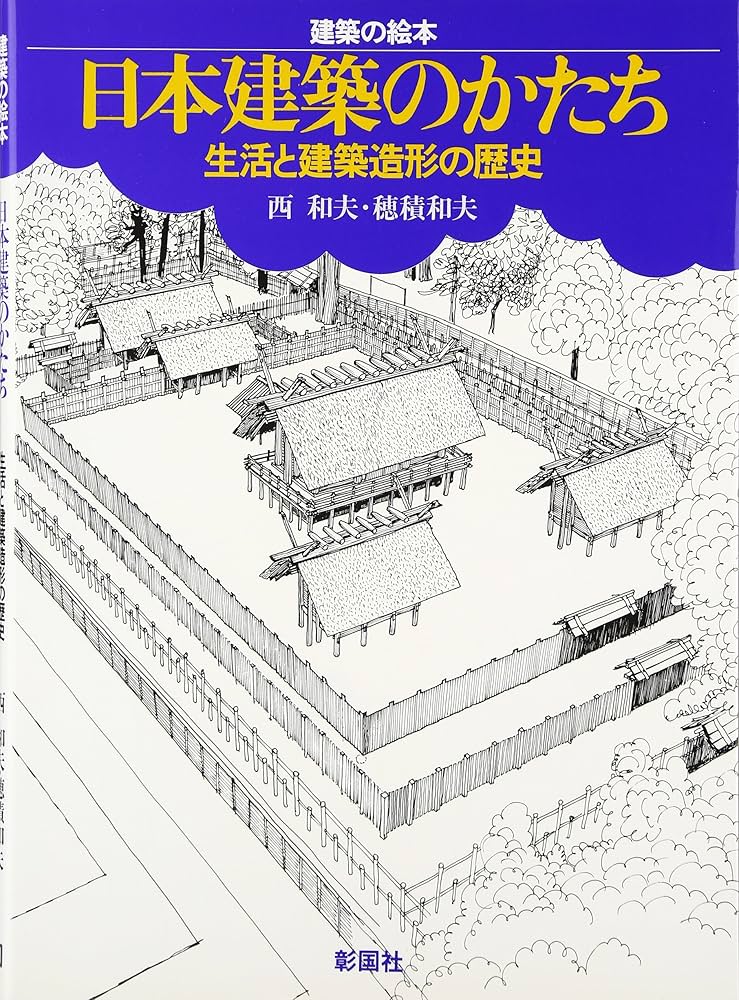 日本建築のかたち: 生活と建築造形の歴史 (建築の絵本) | 西