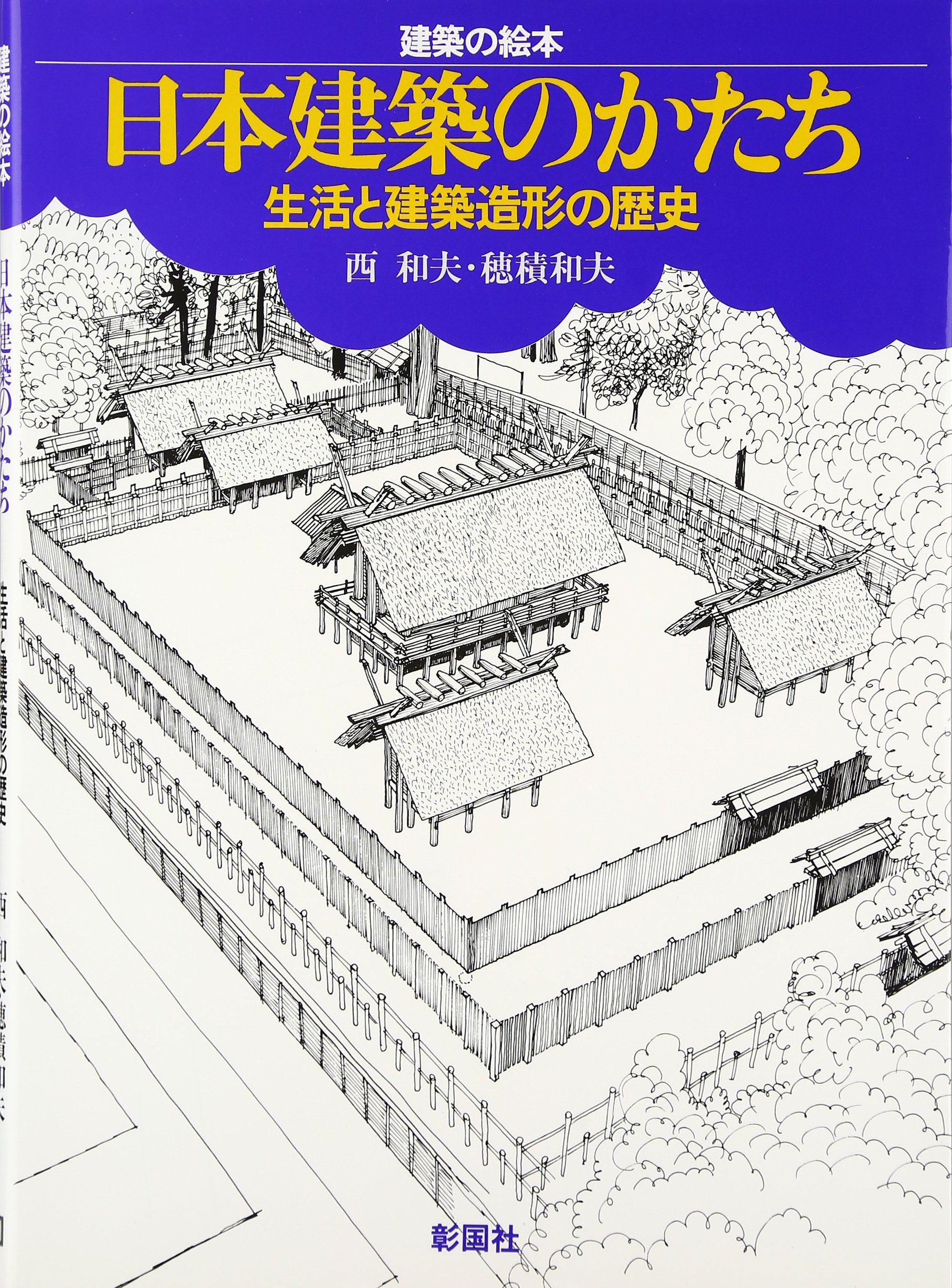 日本建築の形I 日本建築の形 1 / 齋藤 裕【著・写真】 - 紀伊國屋書店ウェブストア