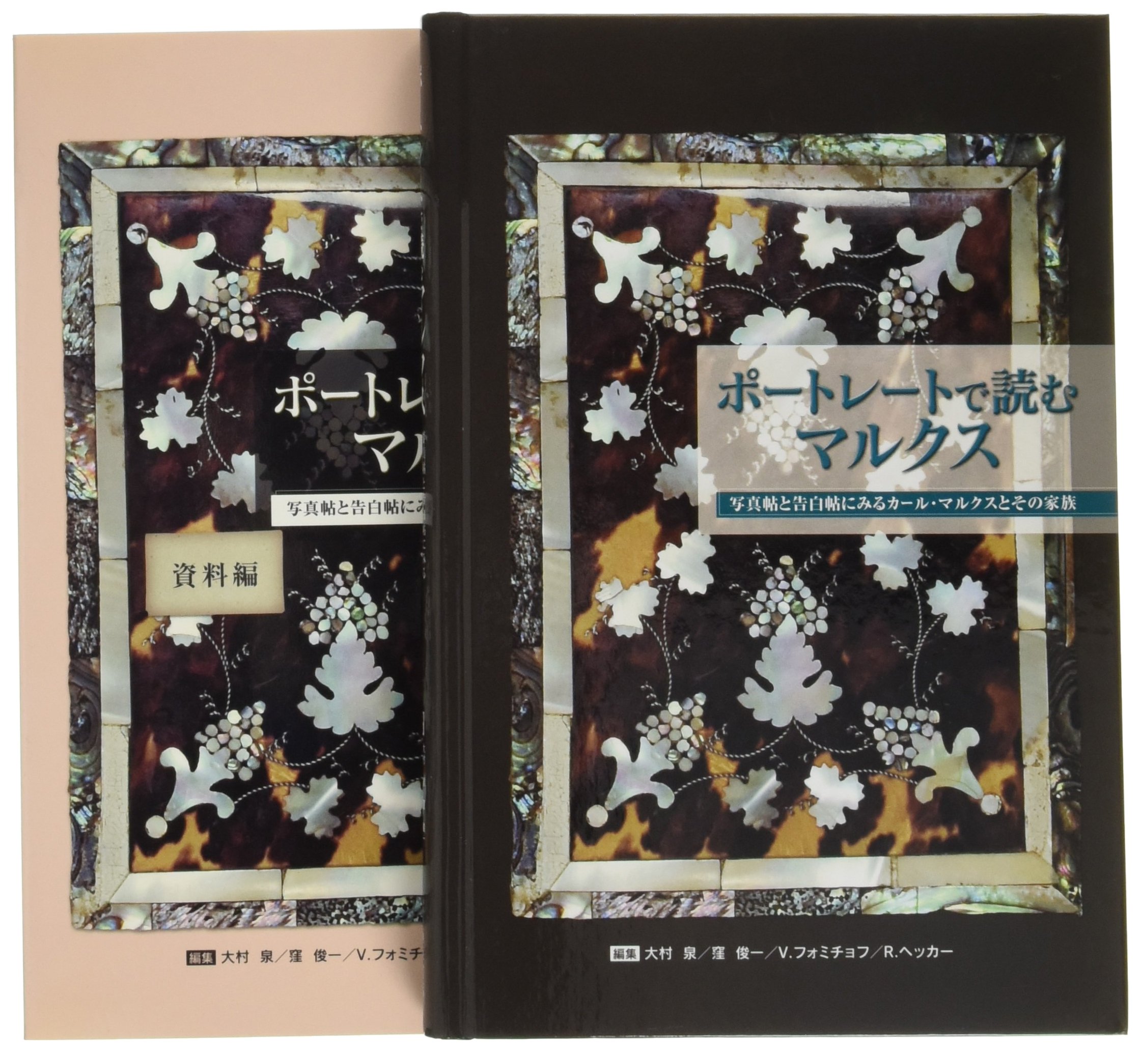 ポートレートで読むマルクス-写真帖と告白帖にみるカール・マルクスと