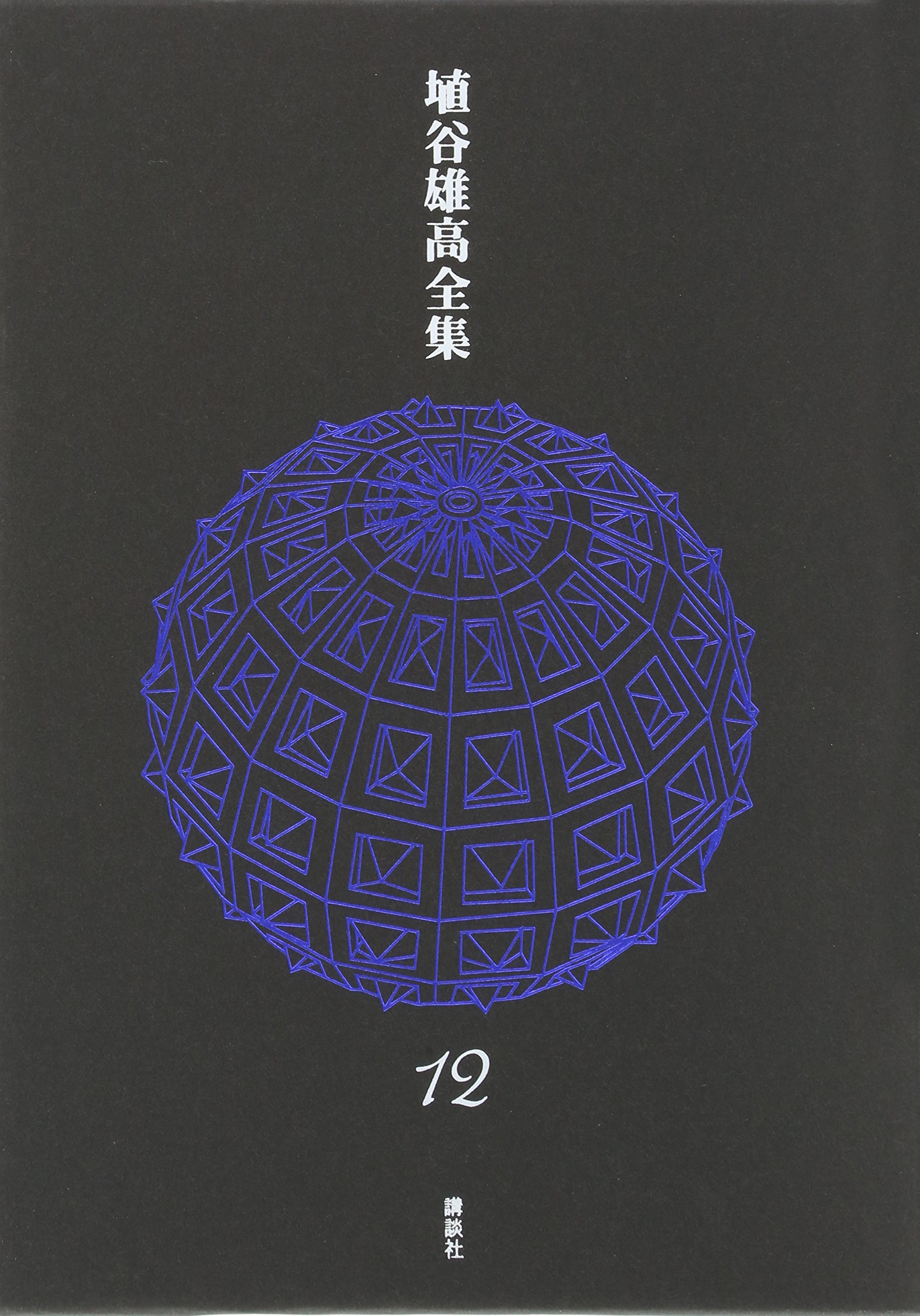 埴谷雄高作品集  １２ /河出書房新社/埴谷雄高（単行本） 埴谷雄高作品集 内容見本 / アルカディア書房 / 古本、中古本