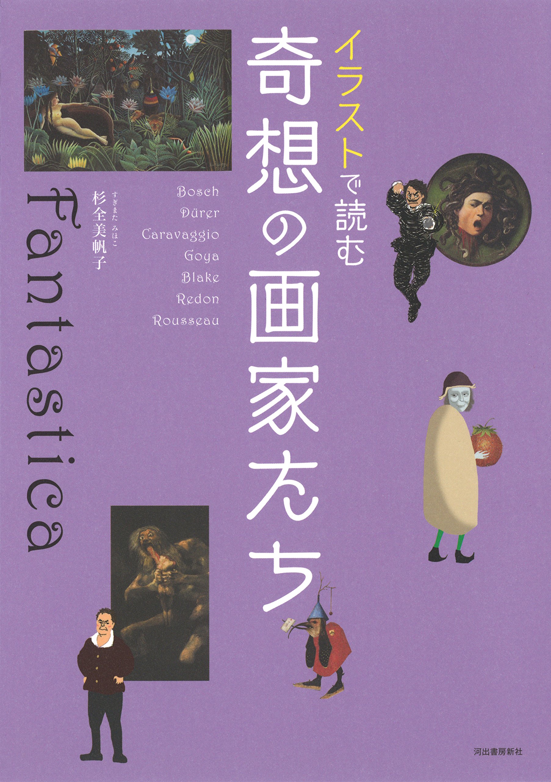 イラストで読む 奇想の画家たち 杉全 美帆子 イラストで読む 奇想の画家たち 杉全 美帆子
