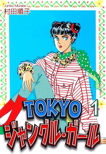 TOKYOジャングル・ガール 1巻