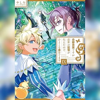  [9巻]白豚貴族ですが前世の記憶が生えたのでひよこな弟育てます9 