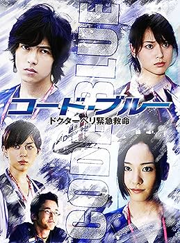 山下智久・新垣結衣（ファン必見 レア商品） コードブルードクターヘリ緊急救命 山下智久・新垣結衣（ファン必見 レア商品） コードブルードクターヘリ