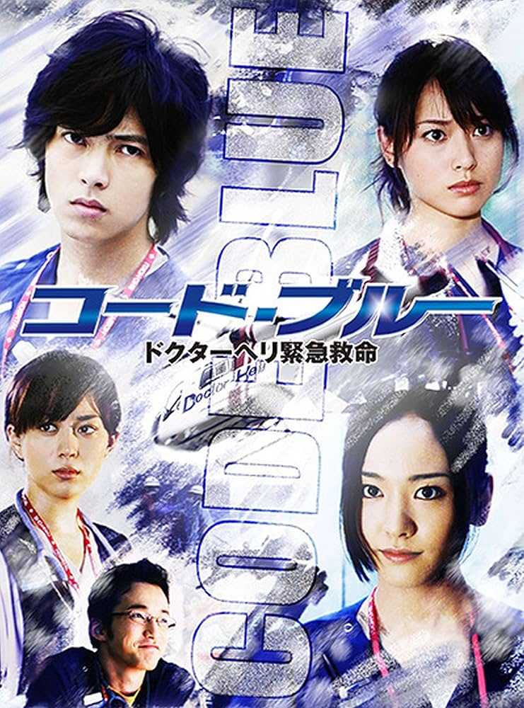 コード・ブルー ドクターヘリ緊急救命 DVD-BOX〈7枚組〉 Amazon.co.jp: コード・ブルー ドクターヘリ緊急救命 [DVD