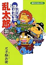 落第忍者乱太郎（31） (あさひコミックス)