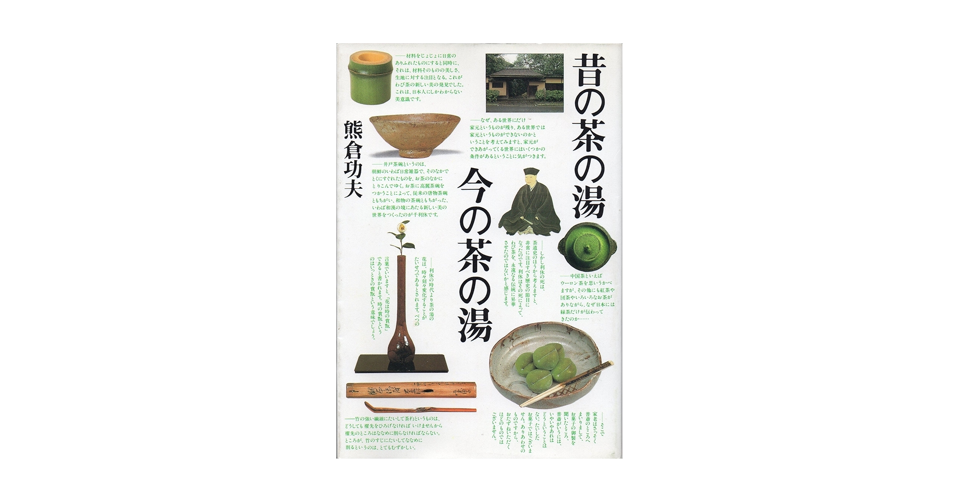 家庭画報特選【茶の湯の楽しみ 茶懐石の器 自由自在】初版　茶道具本　茶道本 栗山園オンライン通販部 / 【出物】 茶杓「千年翠」 納屋宗淡