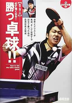 試合に勝つための必須スキル 卓球 DVD 9枚セット 81K8iLohUaL._AC_UF350,