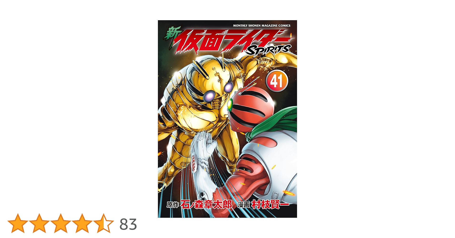 良品 新 仮面ライダーSPIRITS 1-39巻　全55冊　送料無料 漫画 新 仮面ライダーSPIRITS(39)特装版 (プレミアムKC) | 村枝 賢一