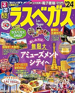 るるぶラスベガス'24 (るるぶ情報版)
