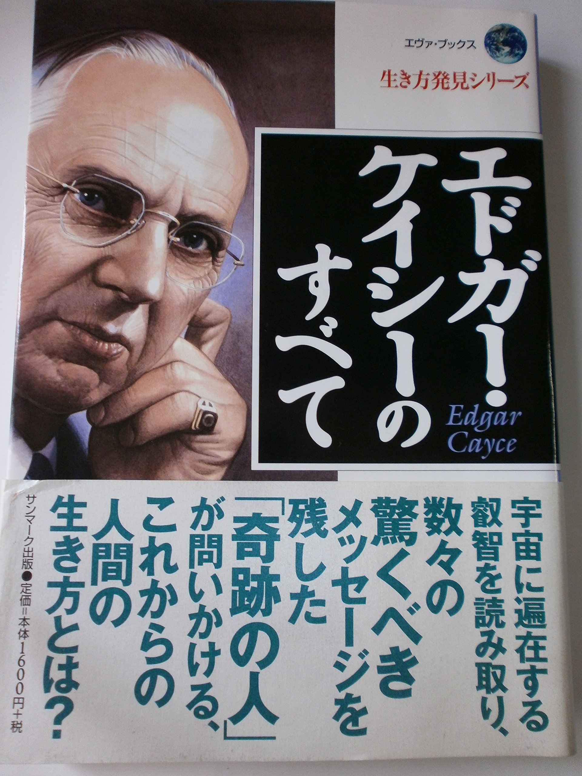 エドガ-・ケイシ-のすべて (エヴァ・ブックス生き方発見シリーズ