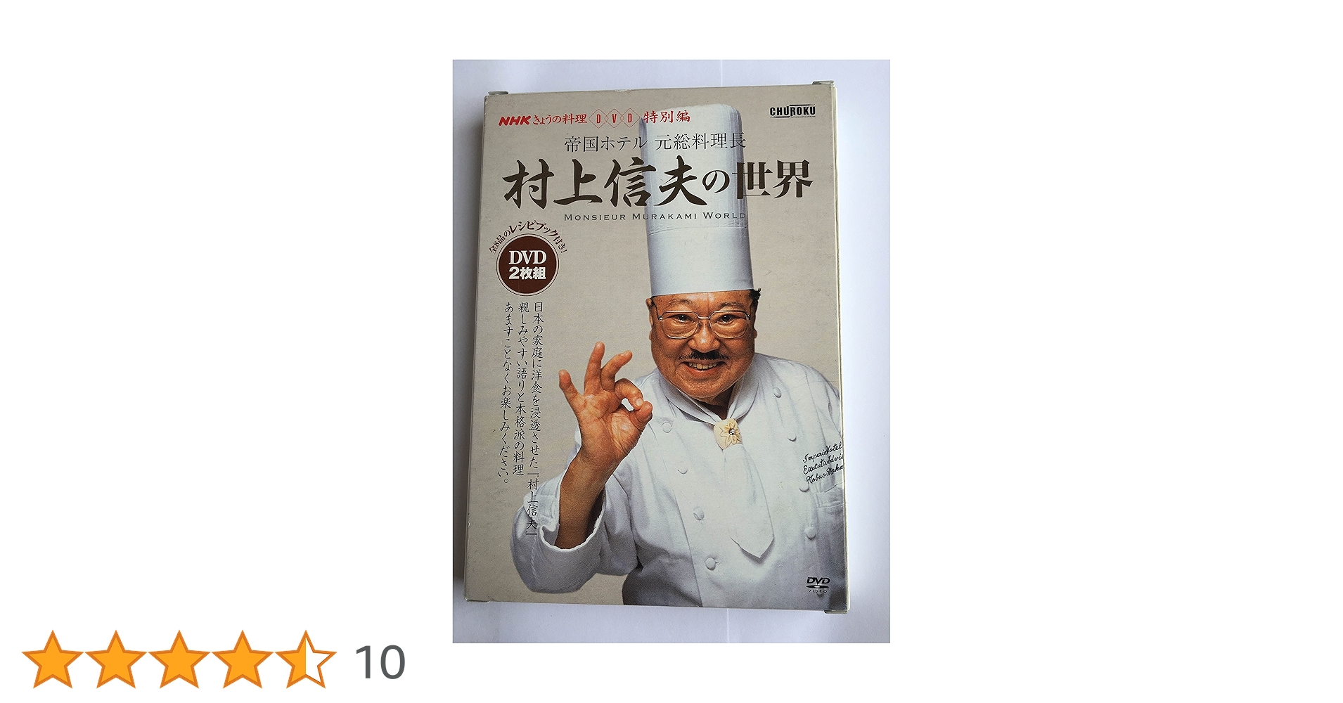 村上信夫の世界 DVD 2枚組 Amazon.co.jp: DVD>村上信夫の世界: 帝国ホテル元総料理長 (NHK