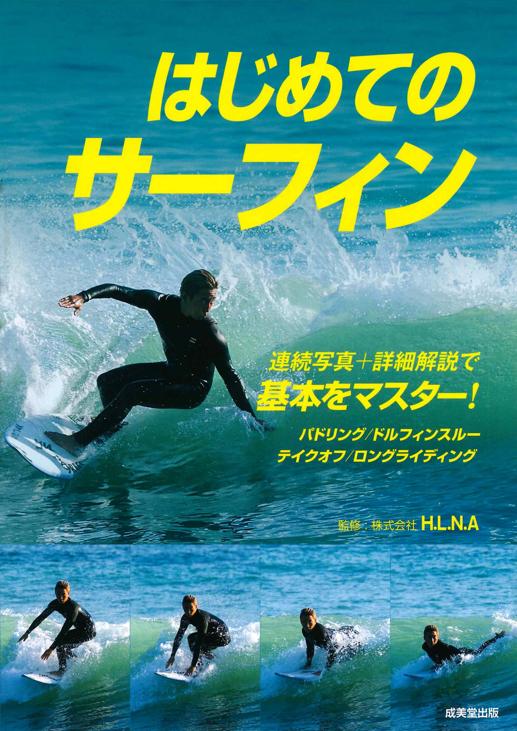 はじめてのサーフィン H L N A 本 通販 Amazon