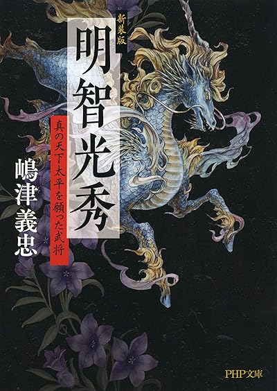 明智光秀 真の天下太平を願った武将