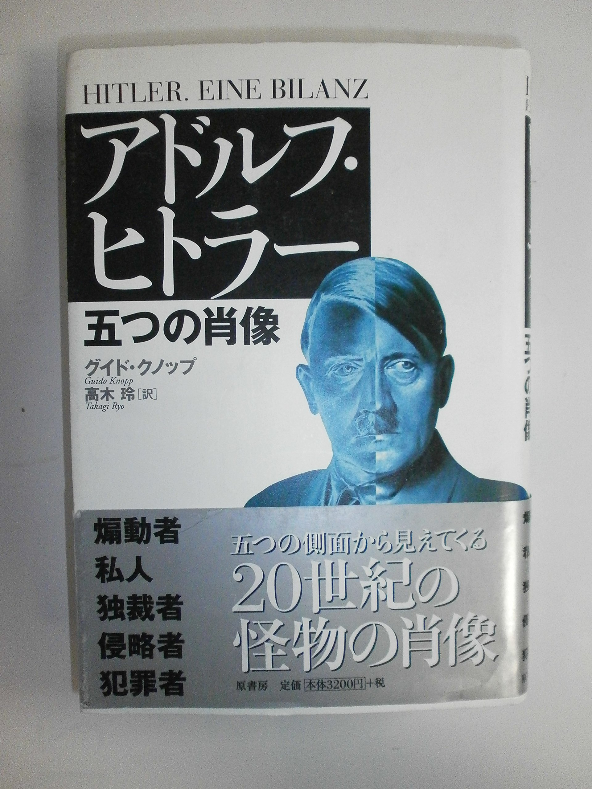 アドルフ・ヒトラ-: 五つの肖像 | グイド クノップ, Knopp,Guido, 玲