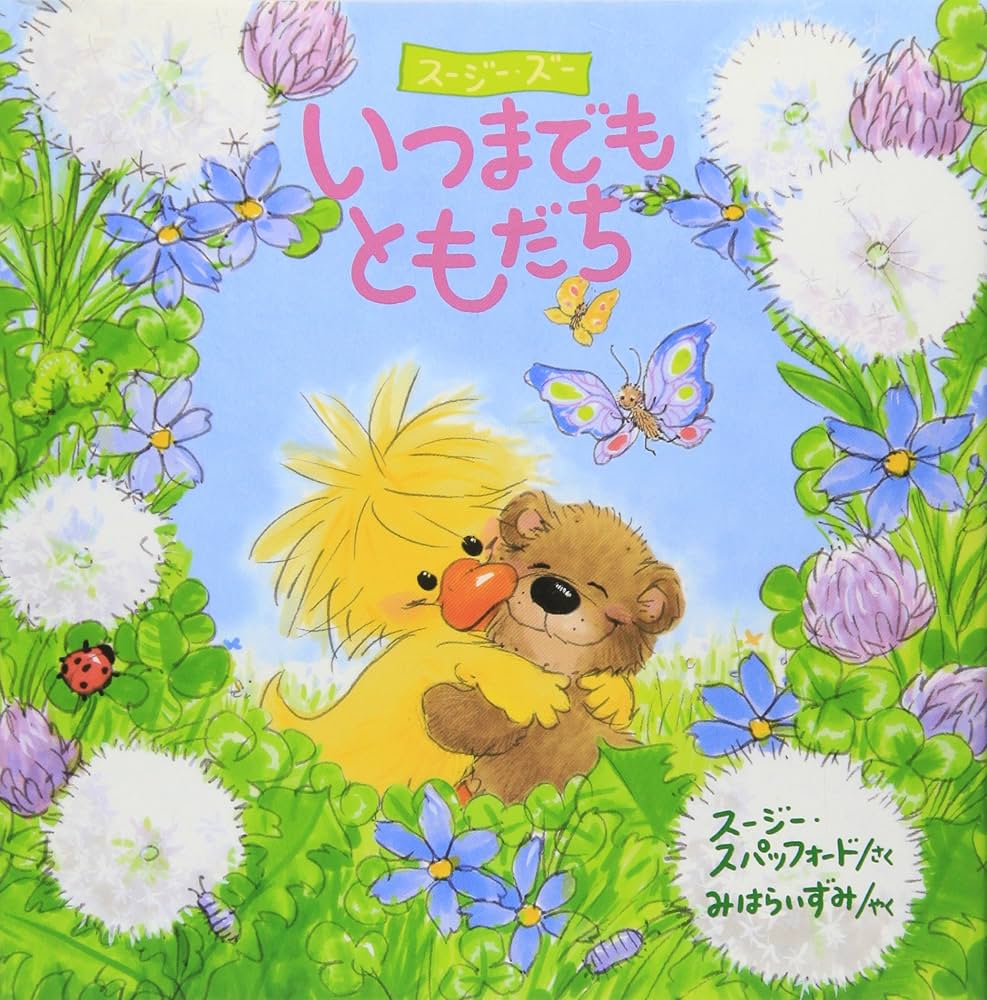 Amazon.co.jp: いつまでもともだち: ス-ジ-・ズ- : スージー スパッ Amazon.co.jp: いつまでもともだち: ス-ジ-・ズ- : スージー スパッ