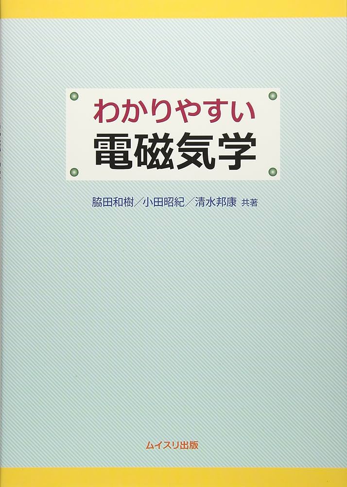 わかりやすい電磁気学 | 脇田 和樹 |本 | 通販 | Amazon