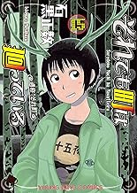 それでも町は廻っている(15) (ヤングキングコミックス)