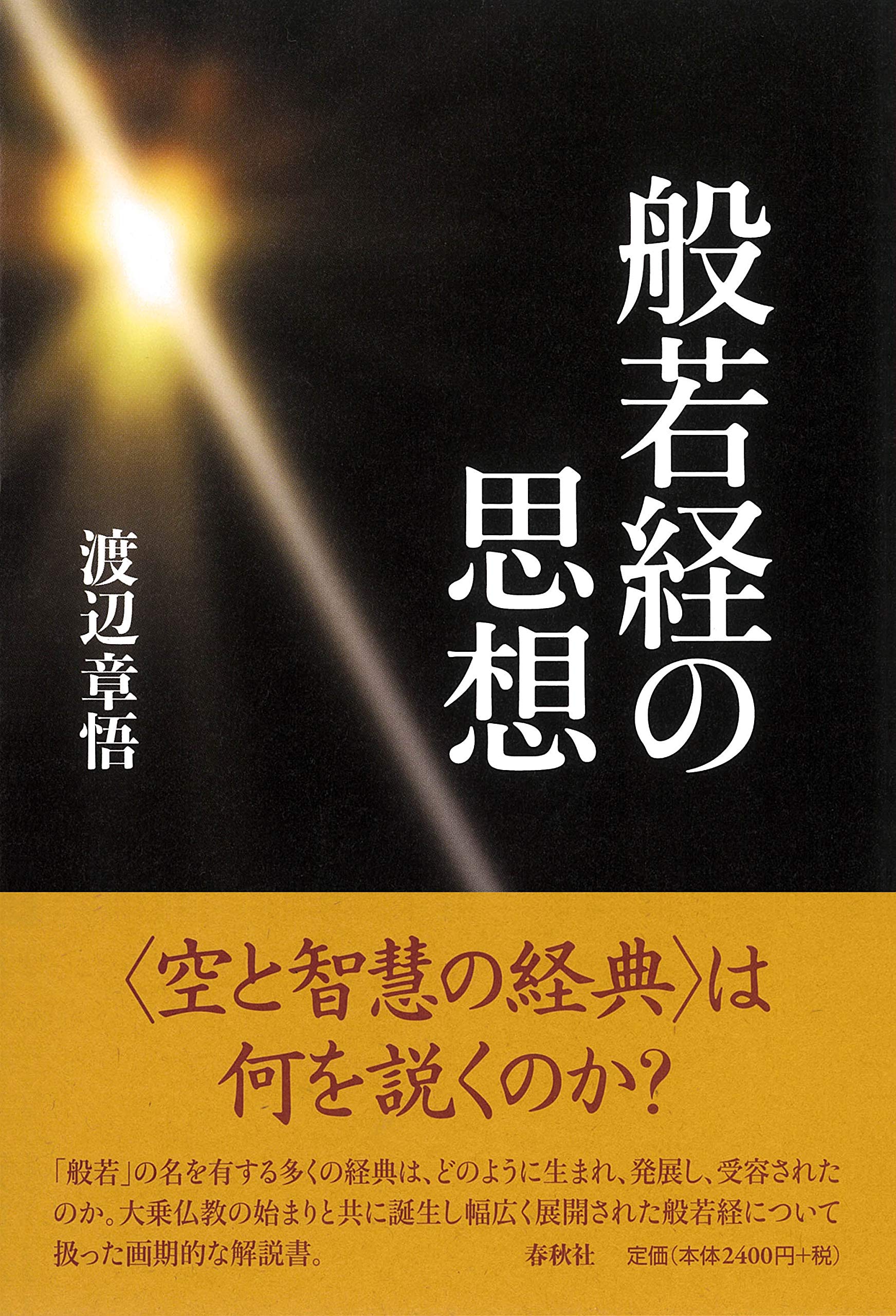読誦の中に悟りあり　般若心経講和 読誦の中に悟りあり般若心経講和