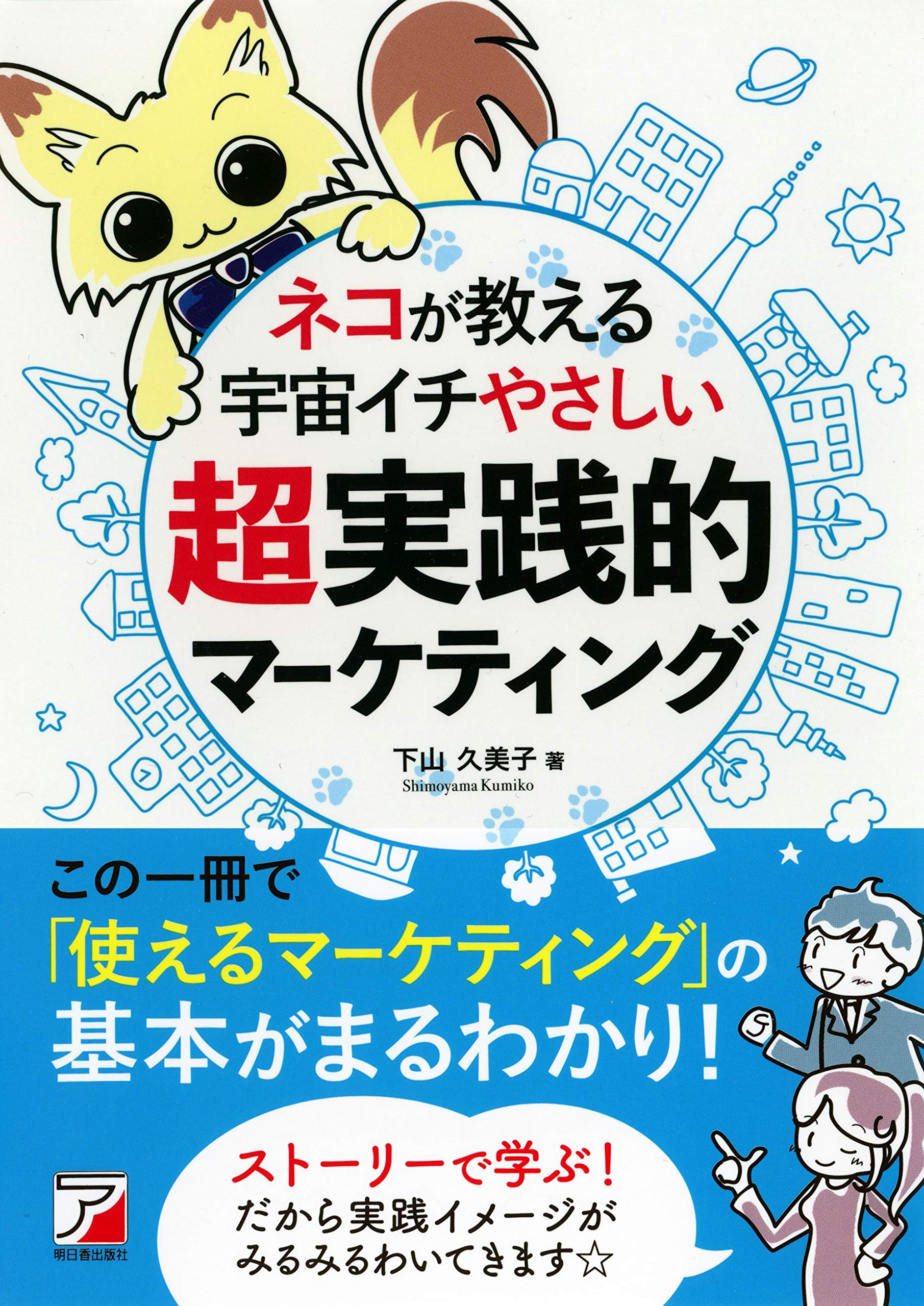 【匿名配送】マーケティング本12冊セット ネコが教える 宇宙イチやさしい超実践的マーケティング (アスカ