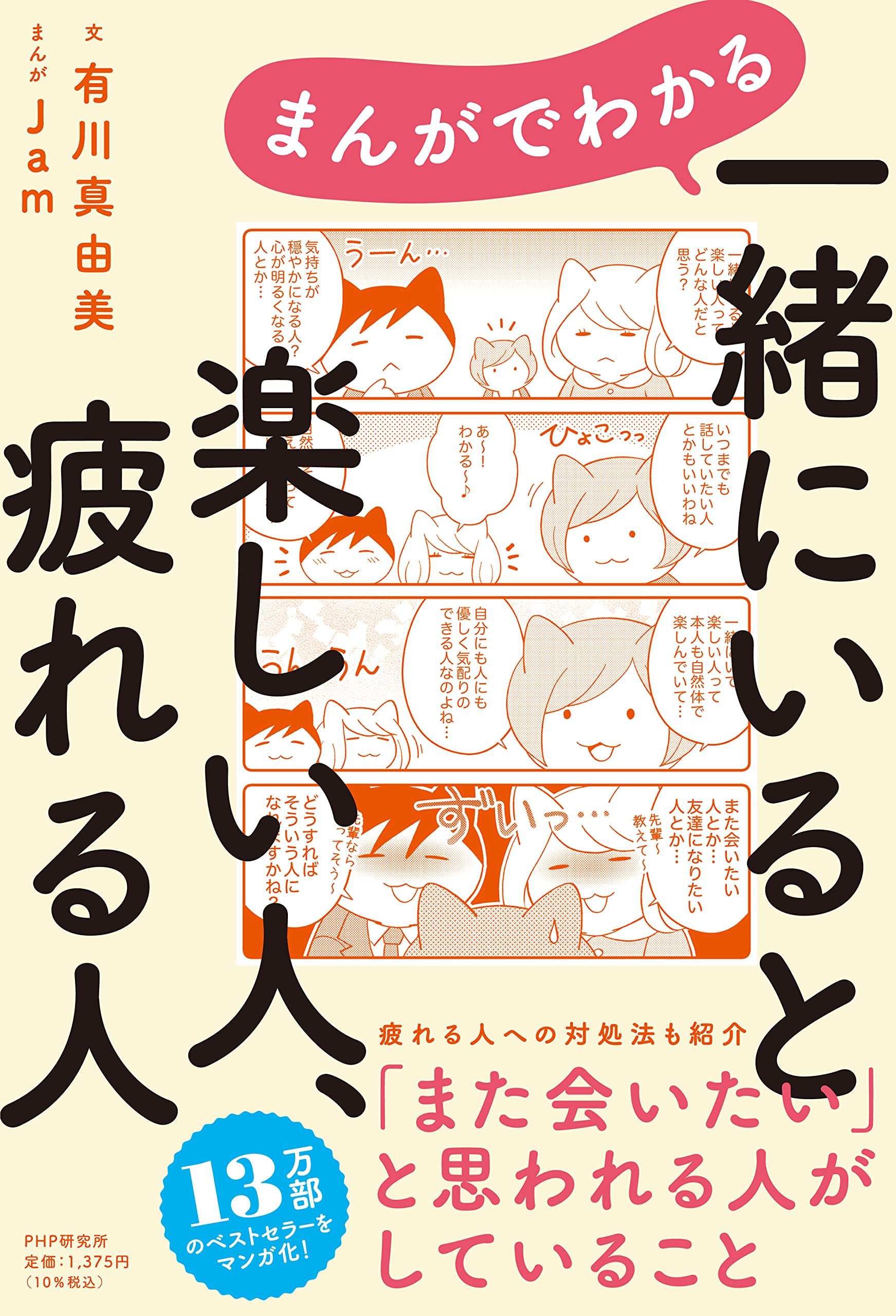 まんがでわかる 一緒にいると楽しい人、疲れる人 | 有川 真由美, Jam