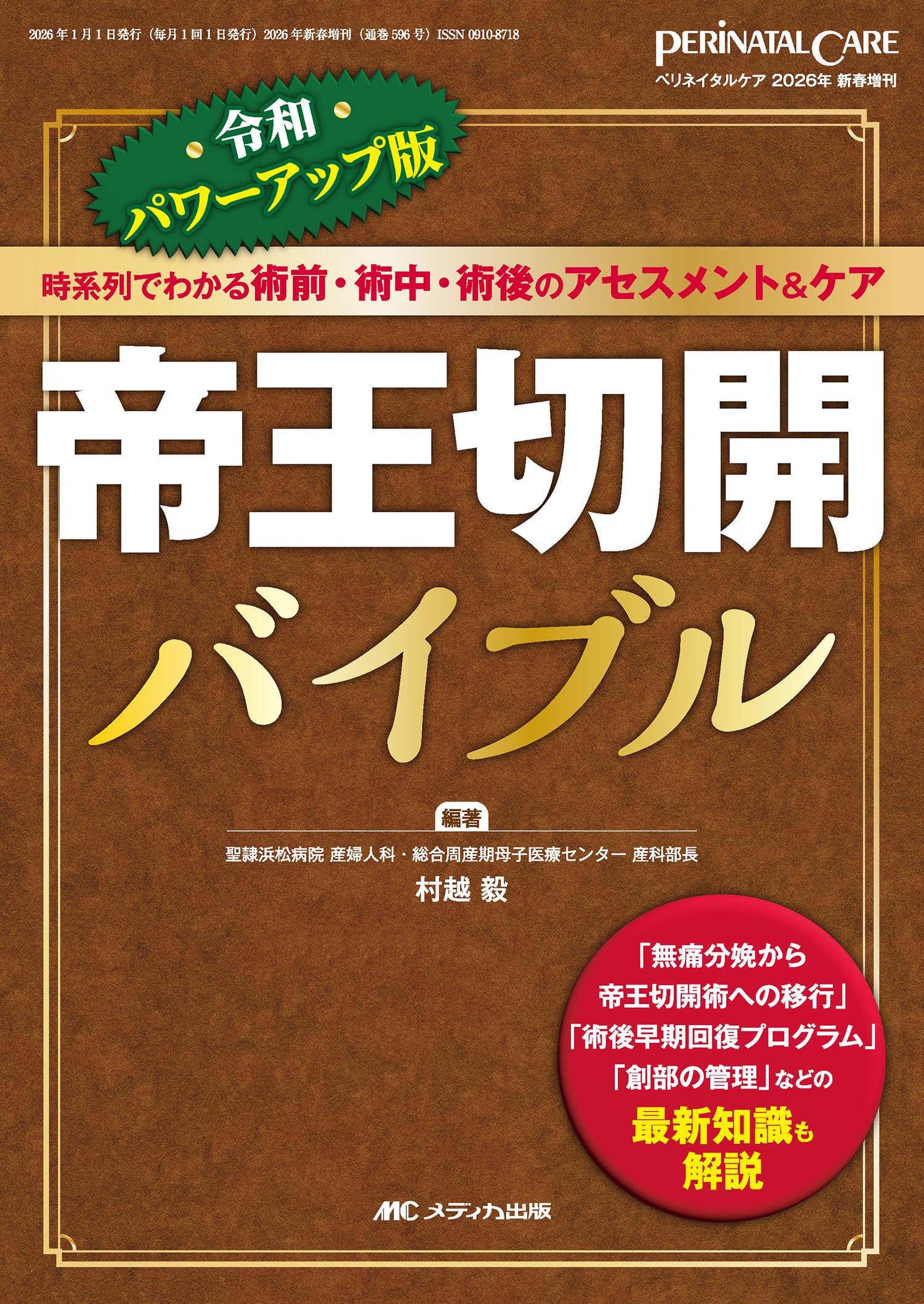 令和パワーアップ版 帝王切開バイブル：時系列でわかる術前・術中・術