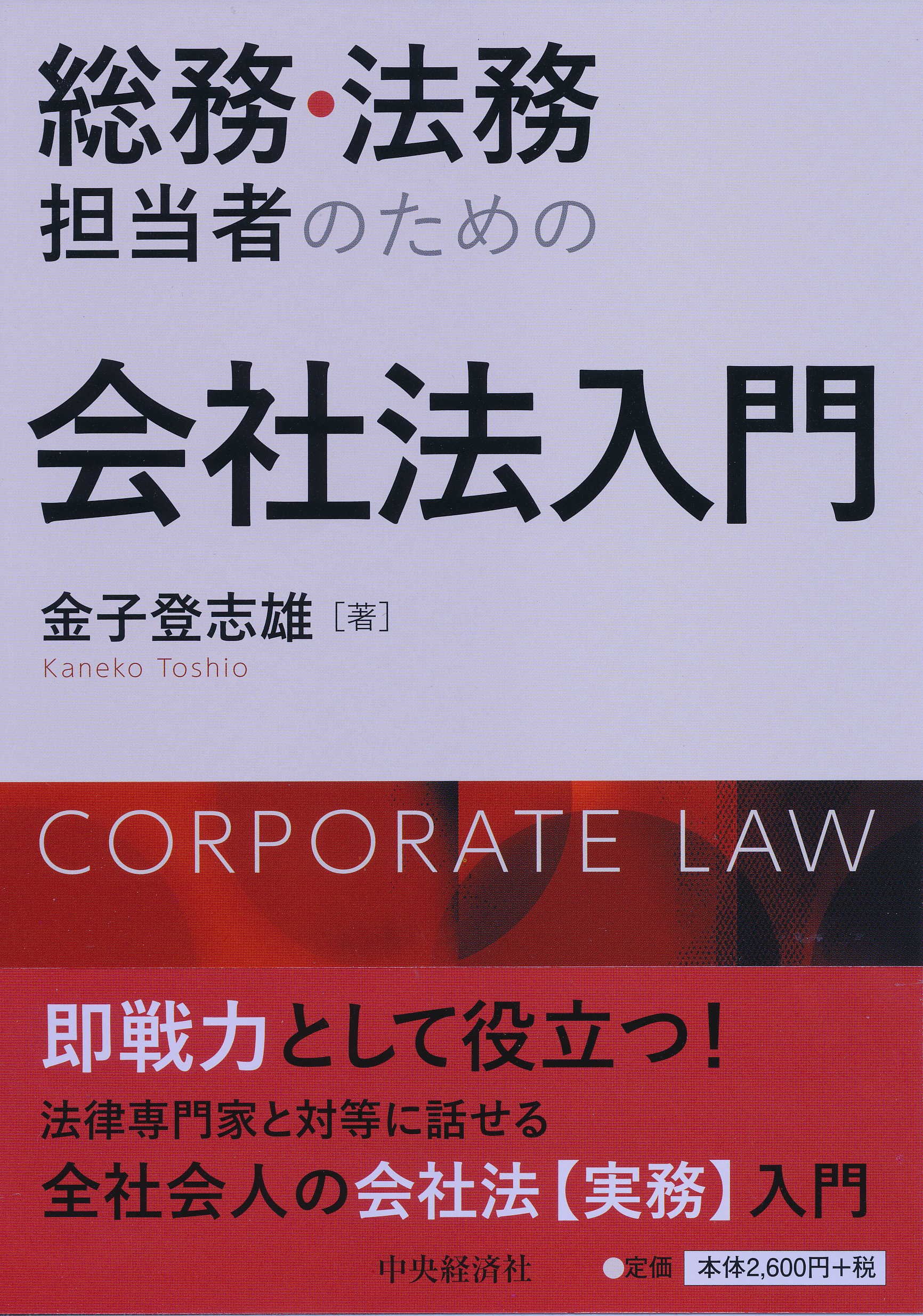 総務・法務担当者のための会社法入門 | 金子 登志雄 |本 | 通販 | Amazon