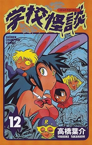 学校怪談 12-6661262