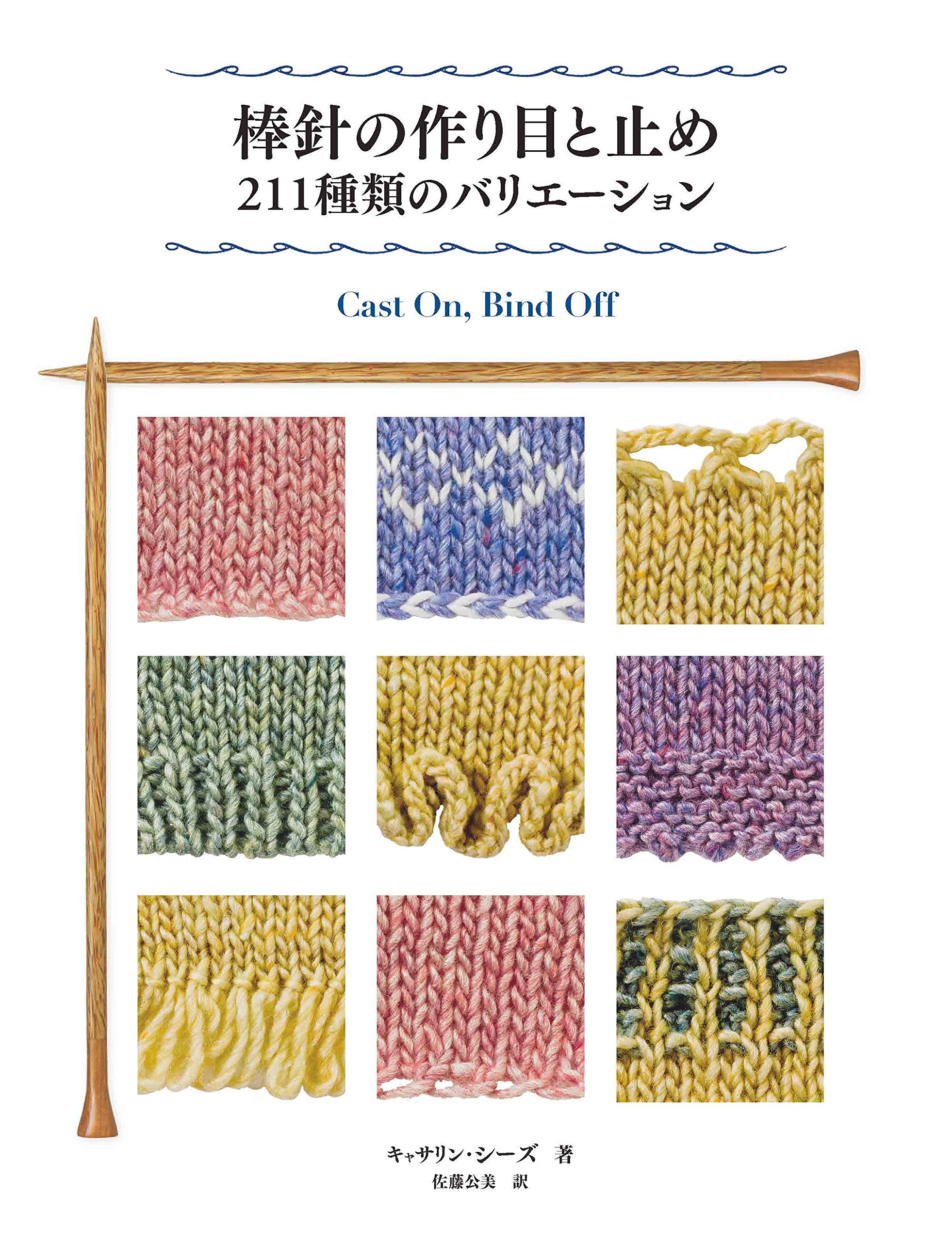 棒針の作り目と止め 211種類のバリエーション キャップ シーズ