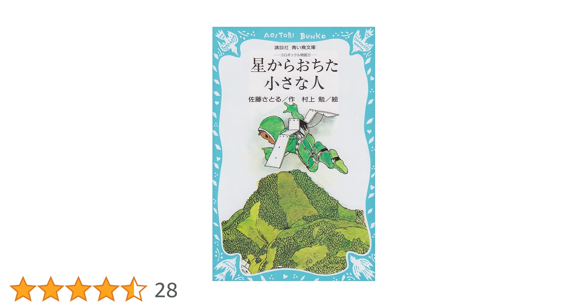 星からおちた小さな人　佐藤さとる　児童文学創作シリーズ　講談社　昭和41年　2刷 91M6nEI3aFL.jpg_BO30,255,255,