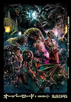 オ－バ－ロ－ド1～6巻 Amazon.co.jp: オーバーロード16 半森妖精の神人 [下] : 丸山 く