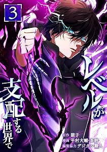 レベルが支配する世界で【単行本版】 3巻 (少年ブレイブ)