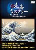 (未使用･未開封品)北斎ミステリー 幕末美術秘話もう一人の北斎を追え [DVD] Amazon.co.jp: 北斎ミステリー 幕末美術秘話もう一人の北斎を