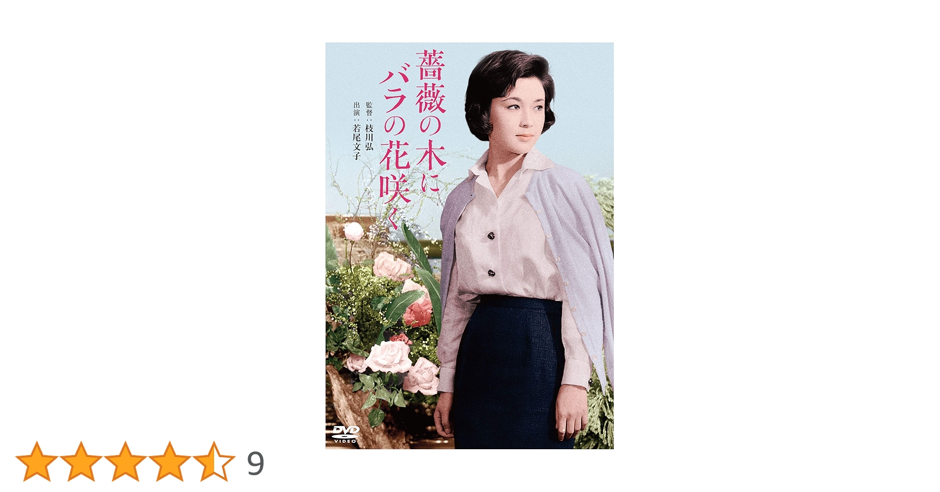 Amazon.co.jp: 薔薇の木にバラの花咲く [DVD] : 若尾文子, 角