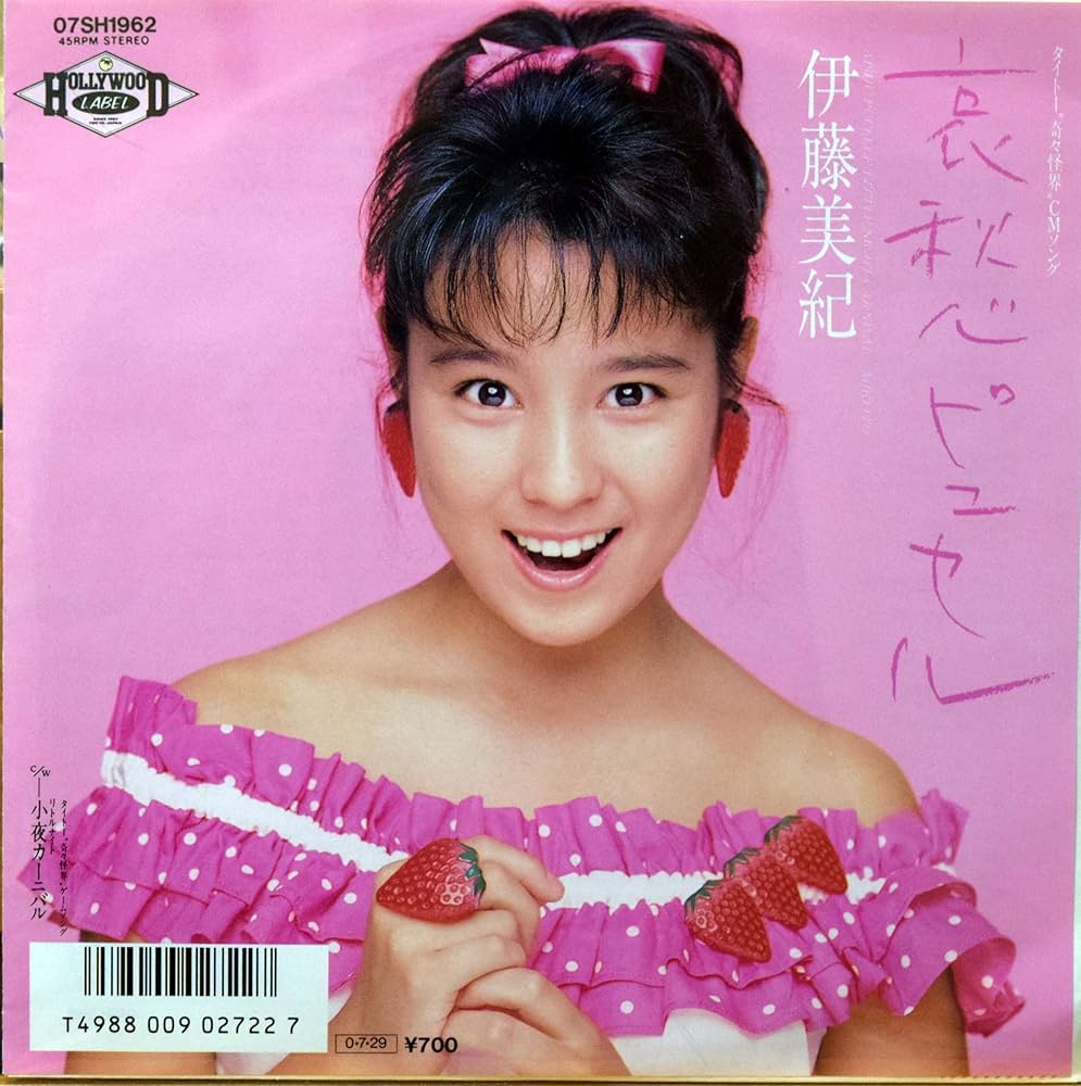 伊藤美紀/ピュセル　昭和アイドル　レア盤　下敷き、ステッカー等の特典付き！ 伊藤美紀/ピュセル 昭和アイドル レア盤 下敷き特典付き！ 入手