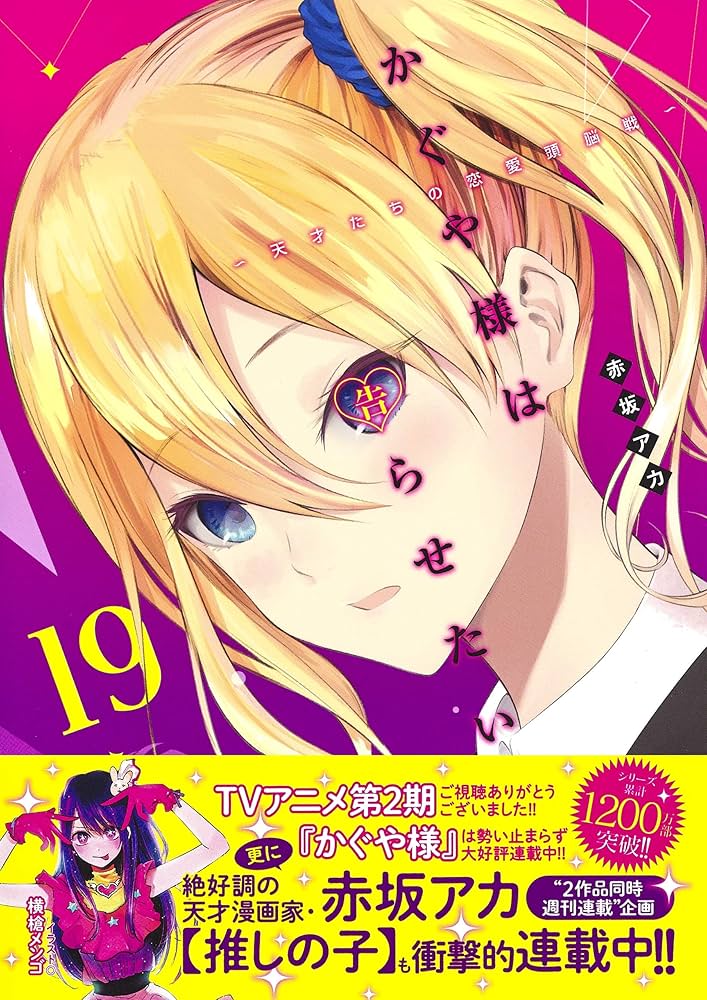かぐや様は告らせたい 　19冊 かぐや様は告らせたい～天才たちの恋愛頭脳戦～ 19 (ヤング