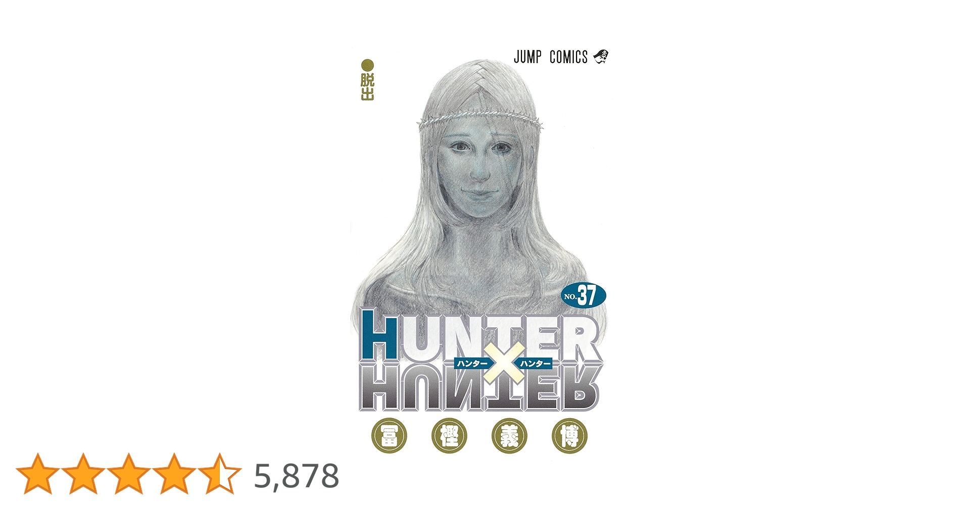 HUNTER×HUNTER 37 (ジャンプコミックス) | 冨樫 義博 |本 | 通販