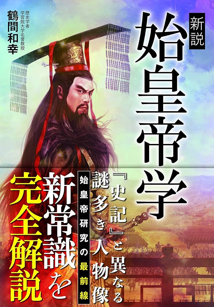 新説始皇帝学 | 鶴間和幸 |本 | 通販 | Amazon